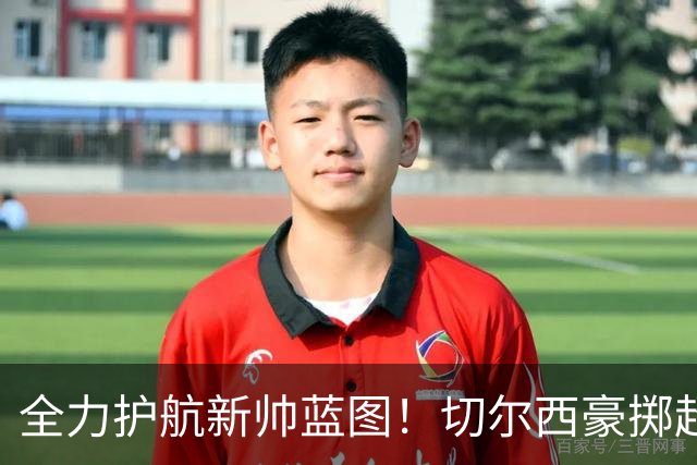 全力护航新帅蓝图！切尔西豪掷超4亿筑强阵，鼎力支撑阿隆索重建